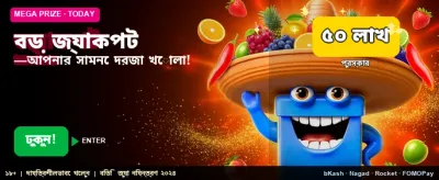 মেগা জ্যাকপট জেতার সুযোগ