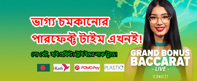 বিশাল বোনাস অফার পান এখানে